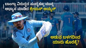 ಬಾಂಗ್ಲಾ ವಿರುದ್ಧದ ಪಂದ್ಯಕ್ಕೂ ಮುನ್ನ ಅಭ್ಯಾಸ ಆರಂಭಿಸಿದ ಶ್ರೇಯಸ್ ಅಯ್ಯರ್; ಆಡುವ ಬಳಗದಿಂದ ಯಾರು ಹೊರಕ್ಕೆ?