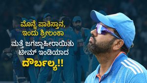 ಮೊನ್ನೆ ಪಾಕಿಸ್ತಾನ, ನಿನ್ನೆ ಶ್ರೀಲಂಕಾ: ಮತ್ತೆ ಜಗಜ್ಜಾಹೀರಾಯಿತು ಟೀಮ್ ಇಂಡಿಯಾದ ದೌರ್ಬಲ್ಯ!!