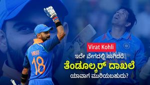 Virat Kohli: ಇದೇ ವೇಗದಲ್ಲಿ ಸಾಗಿದರೆ ತೆಂಡೂಲ್ಕರ್ ದಾಖಲೆ ಕೊಹ್ಲಿ ಮುರಿಯೋದು ಯಾವಾಗ?