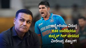 Shubman Gill: ಆಸ್ಟ್ರೇಲಿಯಾ ವಿರುದ್ಧ ಶತಕ ಬಾರಿಸಿದರೂ ಶುಭ್ಮನ್ ಗಿಲ್ ಟೀಕಿಸಿದ ವೀರೇಂದ್ರ ಸೆಹ್ವಾಗ್!; ಕಾರಣವೇನು?