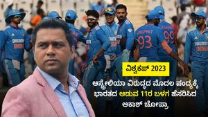 ವಿಶ್ವಕಪ್ 2023: ಆಸೀಸ್ ವಿರುದ್ಧದ ಪಂದ್ಯಕ್ಕೆ ಭಾರತದ 11ರ ಬಳಗ ಹೆಸರಿಸಿದ ಆಕಾಶ್ ಚೋಪ್ರಾ; ನಿಮ್ಮ ಆಯ್ಕೆ ಯಾವುದು?