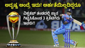 ಅದೃಷ್ಟ ಅಂದ್ರೆ ಇದು!: ಅರ್ಹತೆಯಿಲ್ಲದಿದ್ದರೂ ಭಾರತದ ವಿಶ್ವಕಪ್ ತಂಡದಲ್ಲಿ ಸ್ಥಾನ ಗಿಟ್ಟಿಸಿಕೊಂಡ 3 ಕ್ರಿಕೆಟಿಗರು ಇವರು!!