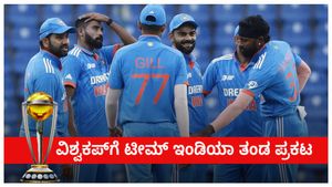 India World Cup Squad 2023: ವಿಶ್ವಕಪ್‌ಗೆ 15 ಆಟಗಾರರ ಬಲಿಷ್ಠ ಭಾರತ ತಂಡ ಪ್ರಕಟ: ಕನ್ನಡಿಗನಿಗೆ ಶಾಕ್!