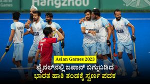 Asian Games 2023: ಜಪಾನ್ ಬಗ್ಗುಬಡಿದ ಭಾರತ ಹಾಕಿ ತಂಡಕ್ಕೆ ಸ್ವರ್ಣ ಪದಕ; ಗತವೈಭವಕ್ಕೆ ಮರಳಿದ ಭಾರತೀಯ ಹಾಕಿ