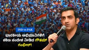 ಇಂಡಿಯಾ vs ಪಾಕಿಸ್ತಾನ ವಿಶ್ವಕಪ್ ಪಂದ್ಯ; ಭಾರತೀಯ ಅಭಿಮಾನಿಗಳಿಗೆ ಕಠಿಣ ಸಂದೇಶ ನೀಡಿದ ಗೌತಮ್ ಗಂಭೀರ್!