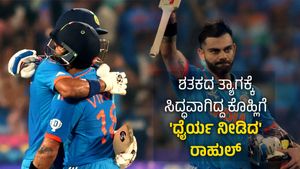 ಶತಕದ ತ್ಯಾಗಕ್ಕೆ ಸಿದ್ಧವಾಗಿದ್ದ ಕೊಹ್ಲಿಗೆ 'ಧೈರ್ಯ ನೀಡಿದ' ರಾಹುಲ್: ಅಂಪೈರ್‌ಗೂ ಬೇಕಿತ್ತಾ ಕೊಹ್ಲಿಯ ಶತಕ!