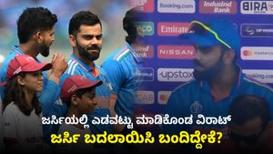 Ind vs Pak: ಮೈದಾನದಲ್ಲಿ ಎಡವಟ್ಟು ಮಾಡಿಕೊಂಡ ವಿರಾಟ್: ಜರ್ಸಿ ಬದಲಾಯಿಸಿ ಬಂದಿದ್ದೇಕೆ ಕೊಹ್ಲಿ?
