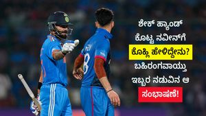 ಶೇಕ್ ಹ್ಯಾಂಡ್ ಕೊಟ್ಟ ನವೀನ್‌ಗೆ ಕೊಹ್ಲಿ ಹೇಳಿದ್ದೇನು? ಬಹಿರಂಗವಾಯ್ತು ಇಬ್ಬರ ನಡುವಿನ ಆ ಸಂಭಾಷಣೆ!