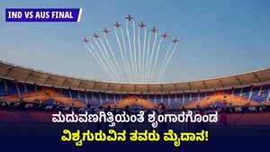 IND vs AUS Final: ಫೈನಲ್ ಪಂದ್ಯಕ್ಕೂ ಮುನ್ನ ಲೋಹದ ಹಕ್ಕಿಗಳ ಕಲರವ; ಸೂರ್ಯಕಿರಣ್‌ನಿಂದ ಏರ್ ಶೋ!