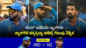 IND vs NZ: ಸೆಮಿಫೈನಲ್‌ನಲ್ಲಿ ವಿರಾಟ್, ರೋಹಿತ್‌ಗೆ 'ರಾಹು' ಕಾಟ; ಕುಖ್ಯಾತಿ ಅಳಿಸಲು ಸ್ಟಾರ್‌ಗಳಿಗೆ ಬಿಗ್ ಚಾನ್ಸ್!