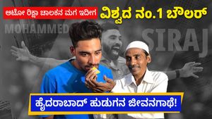 Mohammed Siraj: ಆಟೋ ರಿಕ್ಷಾ ಚಾಲಕನ ಮಗ ಇದೀಗ ವಿಶ್ವದ ನಂ.1 ಬೌಲರ್‌; ಹೈದರಾಬಾದ್ ಹುಡುಗನ ಜೀವನಗಾಥೆ!