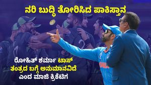 ವಿಶ್ವಕಪ್ ಸೋಲಿನ ಹತಾಶೆ: ರೋಹಿತ್ ಶರ್ಮಾ ಟಾಸ್ ಪ್ಲಿಪ್ಪಿಂಗ್ ಬಗ್ಗೆ ಅನುಮಾನವಿದೆ ಎಂದ ಪಾಕ್ ಮಾಜಿ ಕ್ರಿಕೆಟಿಗ