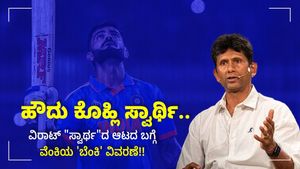 ಹೌದು, ಕೊಹ್ಲಿ ಸ್ವಾರ್ಥಿ.. ಯಾಕೆಂದರೆ..: ವಿರಾಟ್ ಯಾಕೆ ಸ್ವಾರ್ಥಿ ಎಂದು ಸಾಲು ಸಾಲು ಕಾರಣ ನೀಡಿದ ವೆಂಕಟೇಶ್ ಪ್ರಸಾದ್