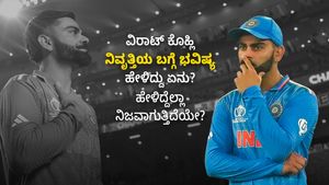 Virat Kohli: ವಿರಾಟ್‌ ಕೊಹ್ಲಿ ನಿವೃತ್ತಿಯ ಬಗ್ಗೆ ಭವಿಷ್ಯ ಹೇಳಿದ್ದು ಏನು?; ಹೇಳಿದ್ದೆಲ್ಲಾ ನಿಜವಾಗುತ್ತಿದೆಯೇ?