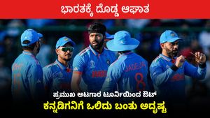 ಗೆಲುವಿನ ಓಟದಲ್ಲಿದ್ದ ಭಾರತಕ್ಕೆ ದೊಡ್ಡ ಆಘಾತ: ಪ್ರಮುಖ ಆಟಗಾರ ಟೂರ್ನಿಯಿಂದ ಔಟ್: ಕನ್ನಡಿಗನಿಗೆ ಒಲಿದು ಬಂತು ಅದೃಷ್ಟ