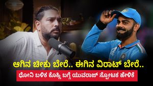 ಆಗಿನ ಚೀಕು ಬೇರೆ.. ಈಗಿನ ವಿರಾಟ್ ಬೇರೆ..: ಧೋನಿ ಬಳಿಕ ಕೊಹ್ಲಿ ಬಗ್ಗೆ ಯುವರಾಜ್ ಸ್ಪೋಟಕ ಹೇಳಿಕೆ
