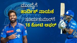 ಮುಂಬೈಗೆ ಹಾರ್ದಿಕ್ ನಾಯಕ: ಸೂರ್ಯಕುಮಾರ್‌ಗೆ 18 ಕೋಟಿ ಆಫರ್‌
