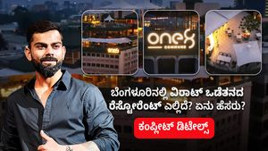 ಬೆಂಗಳೂರಿನಲ್ಲಿ ವಿರಾಟ್ ಒಡೆತನದ ರೆಸ್ಟೋರೆಂಟ್- ಎಲ್ಲಿದೆ? ಏನು ಹೆಸರು? ಕಂಪ್ಲೀಟ್ ಡಿಟೇಲ್ಸ್‌