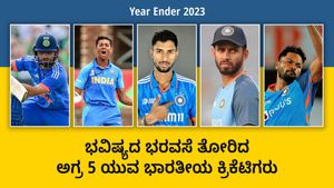 Year Ender 2023: ಈ ವರ್ಷ ಭವಿಷ್ಯದ ಭರವಸೆ ತೋರಿದ ಅಗ್ರ 5 ಯುವ ಭಾರತೀಯ ಕ್ರಿಕೆಟಿಗರು