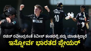 ರಚಿನ್‌ ರವೀಂದ್ರನಂತೆ ಕಿವೀಸ್‌ ತಂಡದಲ್ಲಿ ಸದ್ದು ಮಾಡುತ್ತಿದ್ದಾರೆ ಇನ್ನೋರ್ವ ಭಾರತದ ಪ್ಲೇಯರ್‌