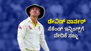 ಡೇವಿಡ್‌ ವಾರ್ನರ್‌ ಸೆಕೆಂಡ್‌ ಇನ್ನಿಂಗ್ಸ್‌ಗೆ ವೇದಿಕೆ ಸಜ್ಜು, ಭಾರತ- ಆಸೀಸ್‌ ಟೆಸ್ಟ್‌ ವೇಳೆ ಈ ಜವಾಬ್ದಾರಿ