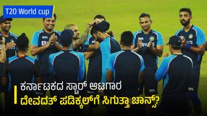 T20 World cup: ಕರ್ನಾಟಕದ ಸ್ಟಾರ್‌ ಆಟಗಾರ ದೇವದತ್‌ ಪಡಿಕ್ಕಲ್‌ಗೆ ಸಿಗುತ್ತಾ ಚಾನ್ಸ್‌?