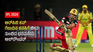IPL 2024: ಆರ್‌ಸಿಬಿ ಕಪ್‌ ಗೆಲುವಿನ ಕನಸಿಗೆ ಜೀವ ತುಂಬಿದ ಭರವಸೆಯ ಆಲ್‌ರೌಂಡರ್‌