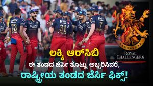ಲಕ್ಕಿ ಆರ್‌ಸಿಬಿ: ಈ ತಂಡದ ಜೆರ್ಸಿ ತೊಟ್ಟು ಅಬ್ಬರಿಸಿದರೆ, ರಾಷ್ಟ್ರೀಯ ತಂಡದ ಜೆರ್ಸಿ ಫಿಕ್ಸ್‌!