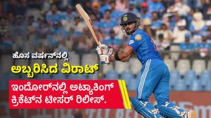 Virat Kohli: ಹೊಸ ವರ್ಷನ್‌ನಲ್ಲಿ ಅಬ್ಬರಿಸಿದ ವಿರಾಟ್: ಇಂದೋರ್‌ನಲ್ಲಿ ಅಟ್ಯಾಕಿಂಗ್ ಕ್ರಿಕೆಟ್‌ನ ಟೀಸರ್‌ ರಿಲೀಸ್‌