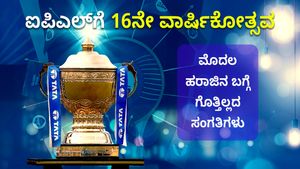 ಐಪಿಎಲ್‌ಗೆ 16ನೇ ವಾರ್ಷಿಕೋತ್ಸವ: ಚೊಚ್ಚಲ ಹರಾಜಿನಲ್ಲಿ ಮಾರಾಟವಾದ ಮೊದಲ ಆಟಗಾರ ಯಾರು?