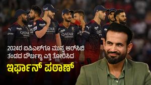 IPL 2024: ಆರ್‌ಸಿಬಿ ತಂಡದ ಈ ವಿಭಾಗದ ಬಗ್ಗೆ ಕಳವಳ ವ್ಯಕ್ತಪಡಿಸಿದ ಇರ್ಫಾನ್ ಪಠಾಣ್