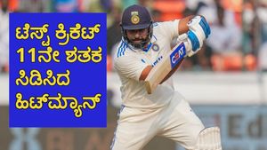 IND vs ENG: 217 ದಿನಗಳ ಬಳಿಕ ಟೆಸ್ಟ್‌ನಲ್ಲಿ ಶತಕ ಸಿಡಿಸಿದ ರೋಹಿತ್ ಶರ್ಮಾ