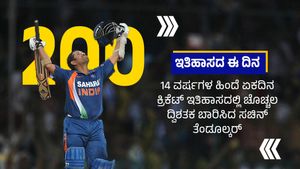 Sachin Tendulkar: ಏಕದಿನ ಕ್ರಿಕೆಟ್‌ ಇತಿಹಾಸದಲ್ಲಿ ಚೊಚ್ಚಲ ದ್ವಿಶತಕ ಬಾರಿಸಿದ ಸಚಿನ್ ತೆಂಡೂಲ್ಕರ್