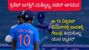 ಕ್ರಿಕೆಟ್ ಜಗತ್ತಿಗೆ ಮತ್ತೊಬ್ಬ 'ಸಚಿನ್' ಉದಯ; ಸೆಮಿಫೈನಲ್‌ನಲ್ಲಿ ಭಾರತಕ್ಕೆ ಗೆಲುವು ತಂದುಕೊಟ್ಟ ಯುವ ಬ್ಯಾಟರ್ ಯಾರು?