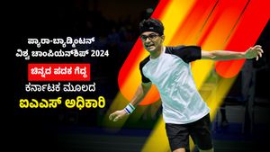 ಪ್ಯಾರಾ-ಬ್ಯಾಡ್ಮಿಂಟನ್ ವಿಶ್ವ ಚಾಂಪಿಯನ್‌ಶಿಪ್ 2024; ಚಿನ್ನದ ಪದಕ ಗೆದ್ದ ಕರ್ನಾಟಕ ಮೂಲದ ಐಎಎಸ್ ಅಧಿಕಾರಿ