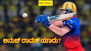 IPL 2024: CSK ವಿರುದ್ಧ ಮಿಂಚಿದ RCB ಆಟಗಾರ ಅನುಜ್‌ ರಾವತ್‌ ಯಾರು? ಇಲ್ಲಿದೆ ಕಂಪ್ಲೀಟ್ ಡಿಟೇಲ್ಸ್‌