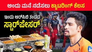 IPL 2024: ಅಂದು ಮನೆ ನಡೆಸಲು 100, 200 ಸಂಪಾದಿಸಲು ಹೆಣಗಾಟ, ಇಂದು ಸೂಪರ್‌ ಸ್ಟಾರ್‌