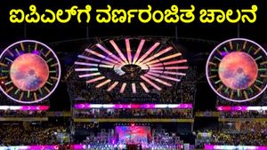 IPL 2024: ಉದ್ಘಾಟನಾ ಸಮಾರಂಭದಲ್ಲಿ ಸ್ಟಾರ್-ಸ್ಟಡ್ ಪ್ರದರ್ಶನ; 17ನೇ ಆವೃತ್ತಿಗೆ ವರ್ಣರಂಜಿತ ಚಾಲನೆ