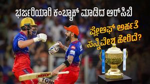 RCB Playoffs Scenario: ಸತತ 2 ಗೆಲುವಿನ ಬಳಿಕ ಆರ್‌ಸಿಬಿ ಪ್ಲೇಆಫ್ ಅರ್ಹತೆ ಸನ್ನಿವೇಶ ಹೇಗಿದೆ?