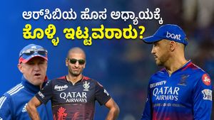IPL 2024: 'ಆರ್‌ಸಿಬಿಯ ಹೊಸ ಅಧ್ಯಾಯ'ಕ್ಕೆ ಕೊಳ್ಳಿ ಇಟ್ಟವರಾರು?; ಫ್ರಾಂಚೈಸಿ ಮೇಲೆ ಮುಗಿಬಿದ್ದ ಫ್ಯಾನ್ಸ್
