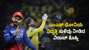 RCB vs CSK: ಎಂಎಸ್ ಧೋನಿಯ ನಿವೃತ್ತಿ ಸುಳಿವು ನೀಡಿದ ವಿರಾಟ್ ಕೊಹ್ಲಿ