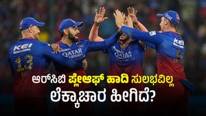 IPL 2024: ಸತತ 5ನೇ ಗೆಲುವು ಸಾಧಿಸಿದ್ರೂ, ಆರ್‌ಸಿಬಿ ಪ್ಲೇಆಫ್ ಹಾದಿ ಸುಲಭವಿಲ್ಲ; ಲೆಕ್ಕಾಚಾರ ಹೀಗಿದೆ?