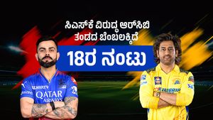 RCB vs CSK: ಸಿಎಸ್‌ಕೆ ವಿರುದ್ಧ ಆರ್‌ಸಿಬಿ ತಂಡದ ಬೆಂಬಲಕ್ಕಿದೆ 18ರ ನಂಟು; ಪ್ಲೇಆಫ್ ಪಕ್ಕಾ ಅಂತಿದೆ ಆ ನಂಬರ್!
