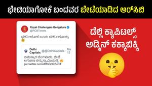 RCB vs DC: ಭೇಟಿಯಾಗೋಕೆ ಬಂದವರ ಬೇಟೆಯಾಡಿದ ಆರ್‌ಸಿಬಿ; ಡೆಲ್ಲಿ ಕ್ಯಾಪಿಟಲ್ಸ್ ಅಡ್ಮಿನ್ ಕಕ್ಕಾಬಿಕ್ಕಿ