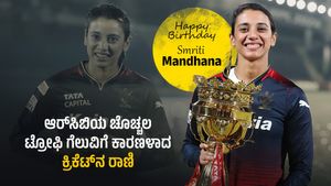 Smriti Mandhana Birthday: ಆರ್‌ಸಿಬಿ ತಂಡದ ಚೊಚ್ಚಲ ಪ್ರಶಸ್ತಿ ಗೆಲುವಿಗೆ ಕಾರಣವಾದ ನ್ಯಾಷನಲ್ ಕ್ರಶ್