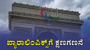 ಬುಧವಾರದಿಂದ ಪ್ಯಾರಿಸ್‌ನಲ್ಲಿ ಪ್ಯಾರಾಲಿಂಪಿಕ್ಸ್‌: ಭಾರತದ 84 ಕ್ರೀಡಾ ಪಟುಗಳು ಭಾಗಿ