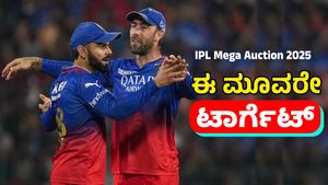 IPL 2025 auction: ಈ ಮೂವರು ಮಿಡ್ಲ್‌ ಆರ್ಡರ್‌ ಬ್ಯಾಟರ್‌ಗಳೇ RCB ಟಾರ್ಗೆಟ್‌
