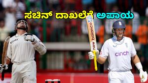 Joe Root: ಅಪಾಯದಲ್ಲಿದೆ ಸಚಿನ್‌ ದಾಖಲೆ: ಇಂಗ್ಲೆಂಡ್‌ ಆಟಗಾರ ತುಂಬ ಸನಿಹ