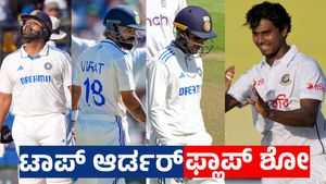 IND vs BAN 1st test: ಟೀಮ್ ಇಂಡಿಯಾ ಕಳಪೆ ಆರಂಭ: ಟಾಪ್ ಆರ್ಡರ್‌ ಬ್ಯಾಟರ್‌ಗಳಿಗೆ ಹಸನ್ ಕಾಟ