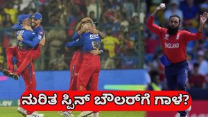 ವಿದೇಶಿ ಸ್ಪಿನ್ ಬೌಲರ್‌ ಮೇಲೆ ಕಣ್ಣು ನೆಟ್ಟಿರುವ RCB? ಕಾರಣವೇನು?